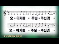 복음성가 오 이 기쁨 주님 주신 것 복음성가 오 이 기쁨 주님 주신 것