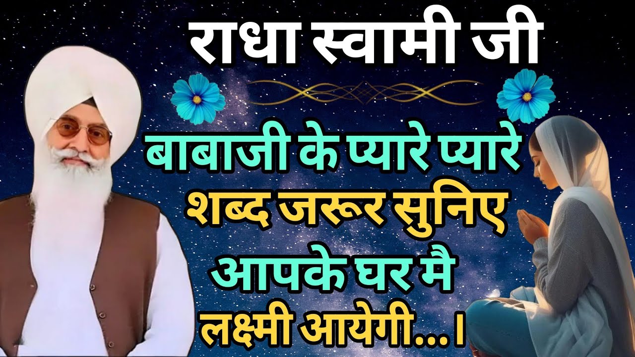 राधा स्वामी जी बाबा जी के प्यारे प्यारे शब्द जरूर सुनिए आपके घर मैं लक्ष्मी आयेगी #nonstopshabad 