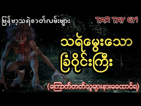 "သရဲမွေးသော ခြံဝိုင်းကြီး"
