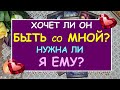 ХОЧЕТ ЛИ ОН БЫТЬ СО МНОЙ? НУЖНА ЛИ Я ЕМУ? Таро Онлайн Расклад Diamond Dream Tarot