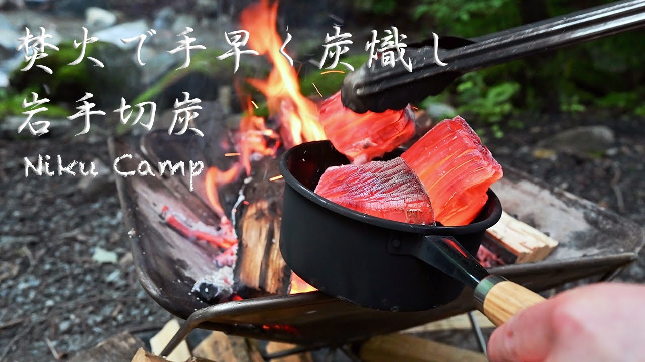 焚火で手早く炭熾し 岩手切炭 2020/07/15 道志の森 Doshi no Mori