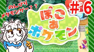 【6】ぽこあポケモンでメタモンスローライフ？？？配信【縦型配信】#ぽこあポケモン #Vtuber#ポケモン