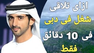 الشغل في الامارات ، ارخص واحسن الطرق عشان تلاقي شغل في دبى فى 2024