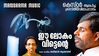 Video thumbnail of "Ee Lokam Vittente | Devotional Song | Kester | Jaimon Akkanath"