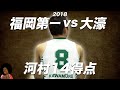 福岡第一vs大濠 2018年 河村14得点
