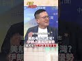 美軍中東優勢劇減 川普對伊攻勢壓力倍增#short #shorts #全球大爆卦