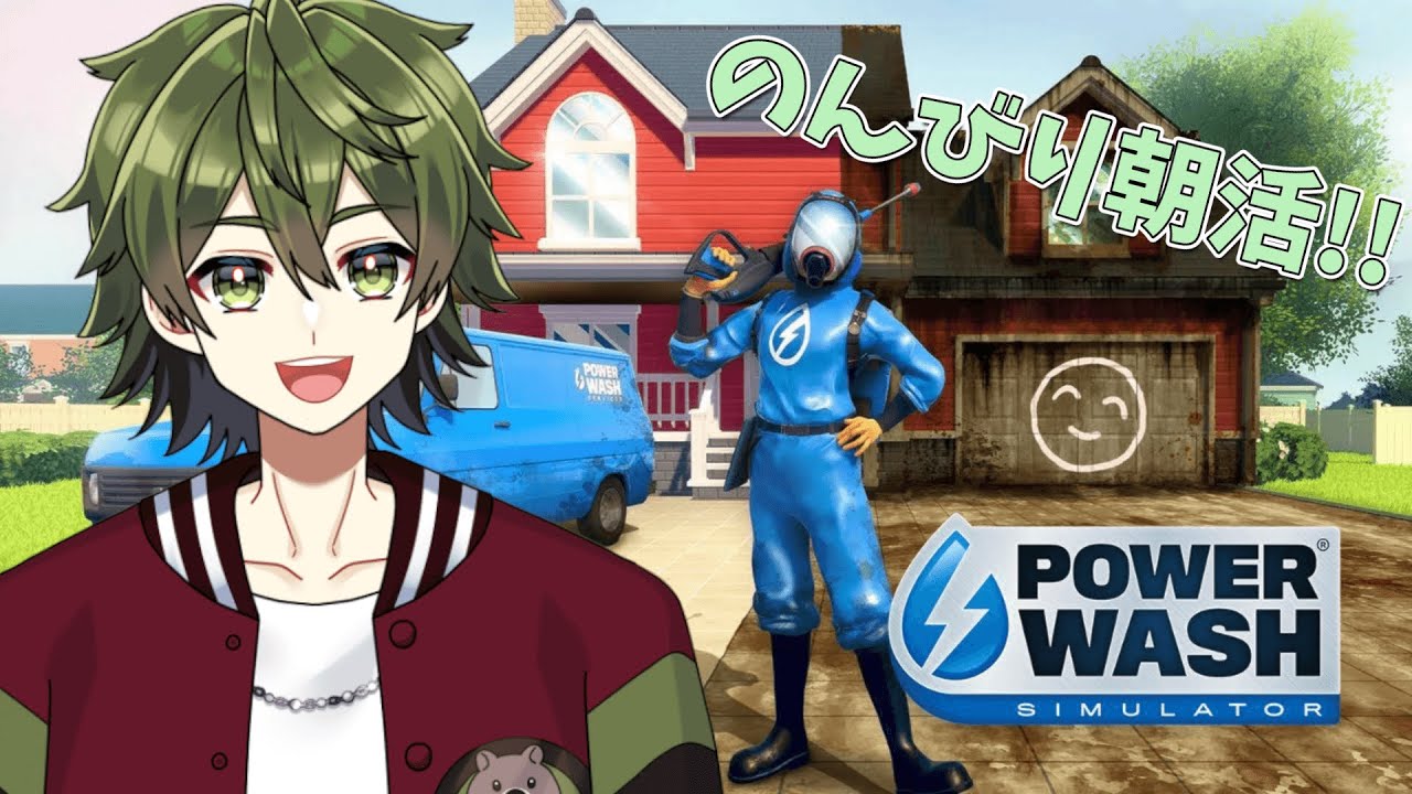 【PowerWash Simulator】朝から身も心もスッキリに...【＃新人Vtuber】