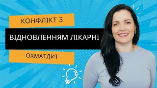 Конфлікт з відновленням лікарні Охматдит