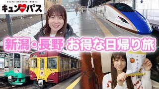 【女子鉄道旅】新潟・長野をお得に日帰り旅してきた！【キュンパス】
