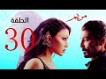 Mariam Series مسلسل هيفاء وهبي خالد النبوي الحلقة الثلاثون مسلسل مريم 