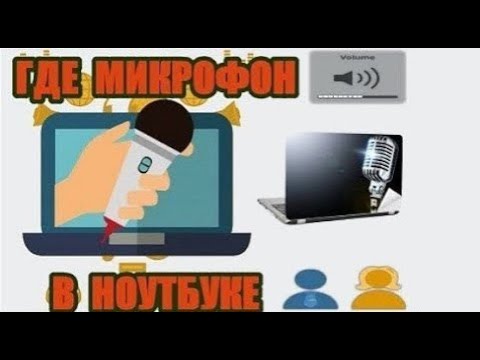 Где находится микрофон в ноутбуке