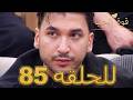 قوة الحب الحلقة 85 كاملة   مدبلج للعربية   