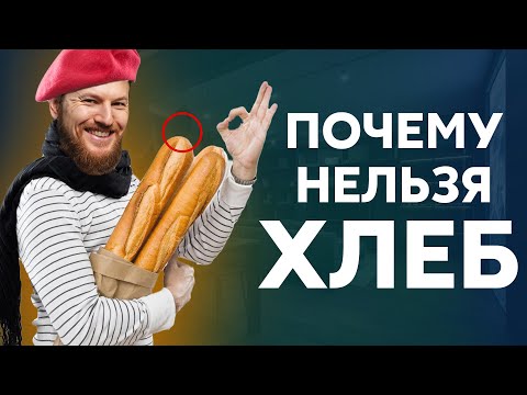 Почему нельзя есть ХЛЕБ? Разоблачение хлебобулочных изделий.