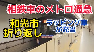 相鉄車によるメトロ線通勤急行運用