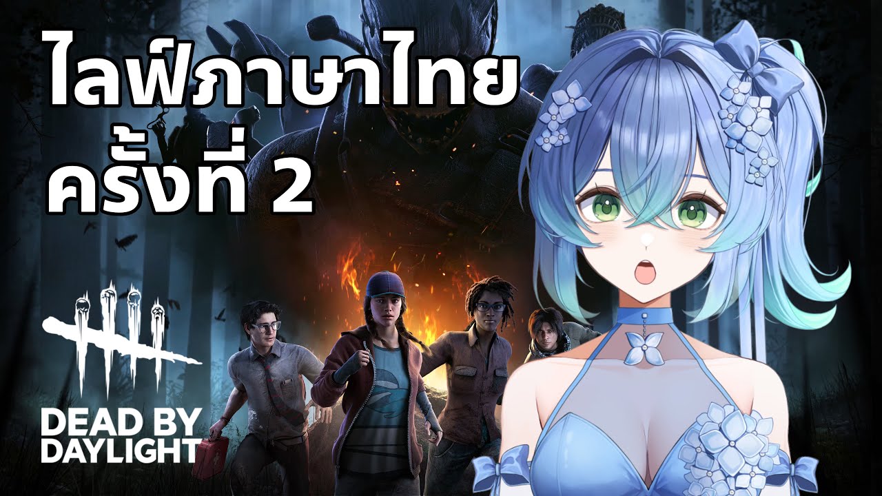 ไลฟ์ภาษาไทยครั้งที่ 2 ~ มาเล่น Dead by Daylight กันค่ะ!