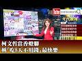 柯文哲香燈腳言論引發爭議