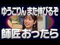 【かまいたち】テレビ好き150人が「アレ出られたら一人前やで」と思う番組ランキング「これ余談なんですけど...」ナイトinナイト