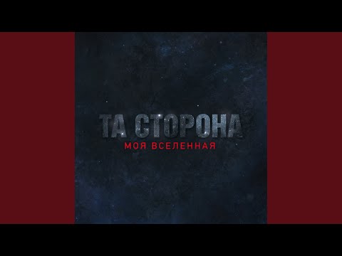 Та Сторона - Одна планета
