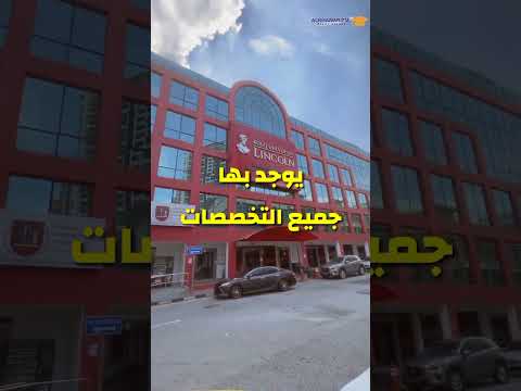 جامعة لينكون في ماليزيا