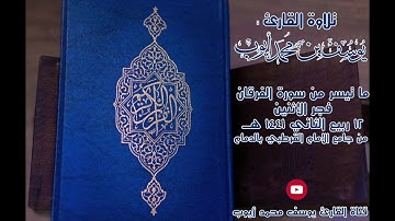 صلاة الفجر 12 ربيع الثاني 1441 هـ  ما تيسر من سورة الفرقان للقارئ | يوسف محمد أيوب