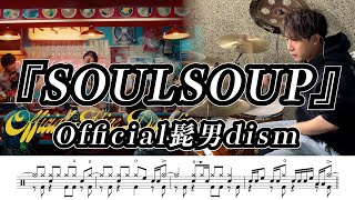 【Official髭男dism】SOULSOUP-叩いてみた【ドラム楽譜あり】【Drum Cover】 だいち-Daichi Drums