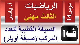 الرياضيات - الثالث مهني | الفصل الاول | درس14 |  الصيغة القطبية للعدد المركب (صيغة اويلر)