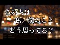 あの人は私のことをどう思ってる❓お相手の本心とは✨💕