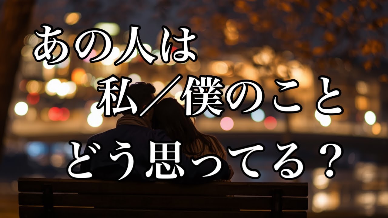 あの人は私のことをどう思ってる❓お相手の本心とは✨💕