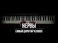 Нервы - Самый дорогой человек