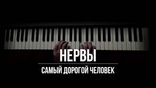 Нервы - Самый дорогой человек