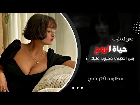 حياة الروح بس احكيني محبوبي قلبك معزوفة مطلوبه في تيك توك 