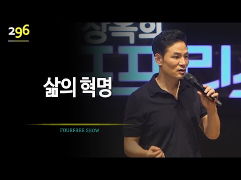 [296회] 삶의 <strong>혁명</strong> / 김창옥 포프리쇼 / <strong>인생</strong> 강의