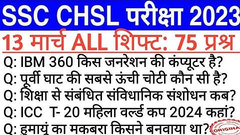 SSC CHSL 13 march all shift gk| 13 March 4th shift analysis| 13 march 3rd shift analysis|SSC CHSL gk