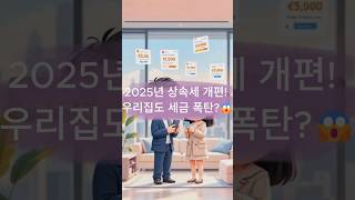 2025년 상속세 개편! 우리집도 세금 폭탄😱 #부동산 #이슈 #부동산스터디 #부동산소식 #공인중개사 #미분양아파트땡처리 #뉴스 #내집마련 #결혼