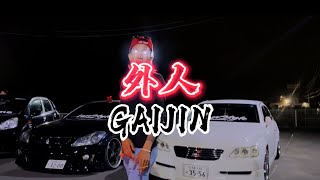 外人Gaijin - Lev1 Prod. Bowsy X yuki Beats
