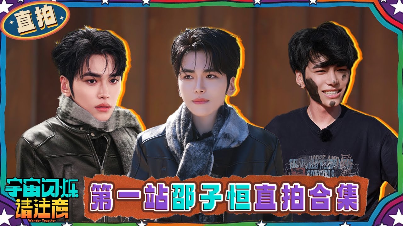 第一站邵子恒直拍合集：邵子恒锅灰抹成修容 手握剧本当格格 | 宇宙闪烁请注意 直拍特辑 | Wander Together | iQIYI慢综艺