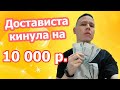 Отзыв о работе в Достависта. Кинули на 10 000 рублей!