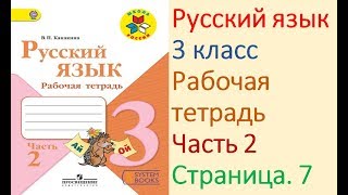 ГДЗ Рабочая тетрадь по русскому языку 3 класс Страница.7 Часть. 2 Канакина