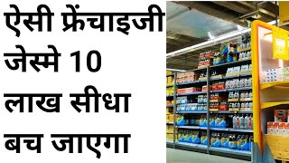 Best Franchise 2023 |कम पूंजी में ज्यादा मुनाफा वाली फ्रैंचाइज़ी |No franchise fee | Bhanu mart