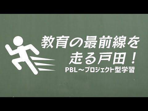 【ふれあい戸田】教育の最前線を走る戸田！～PBLプロジェクト型学習～2020年2月