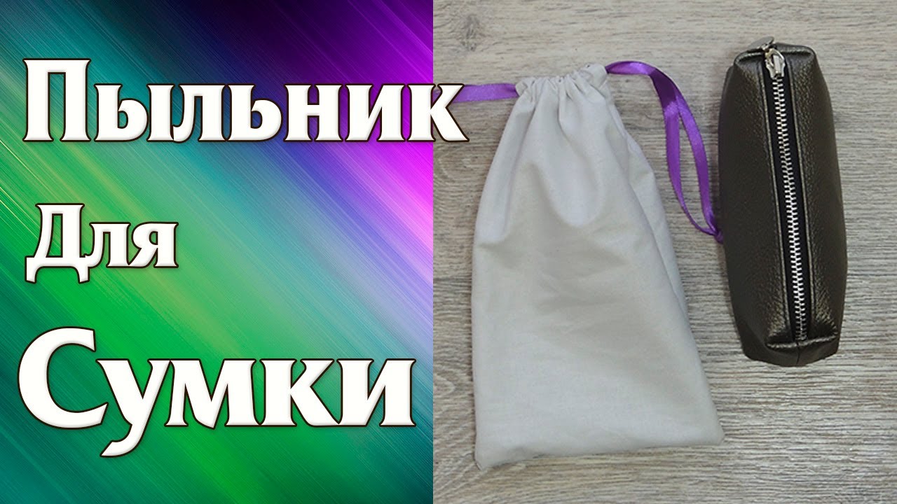 Как сшить Пыльник для сумки за 15 минут, Чехол для сумки, мешочек для ...