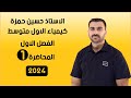 كيمياء الاول متوسط  / الفصل الاول / المحاضرة الاولى (منهج 2024)