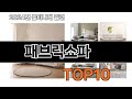 2025 가장 인기 있는 패브릭쇼파 추천 BEST10
