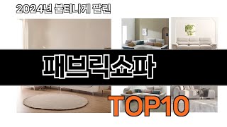 2025 가장 인기 있는 패브릭쇼파 추천 BEST10