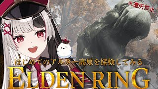 【 ELDENRING 】フロムゲー完全初見.ᐟ.ᐟ初めてのアルター高原 へ【 エルデンリング 15日目 】【 姫守ほたる/るみぷろ 】#エルデンリング #新人vtuber