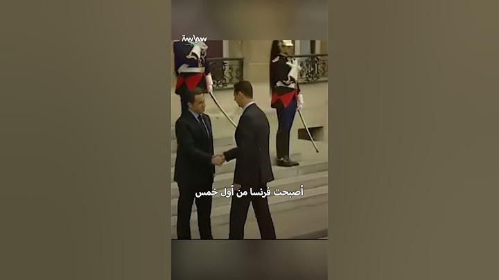 ماذا نعرف عن العلاقات السورية الفرنسية؟