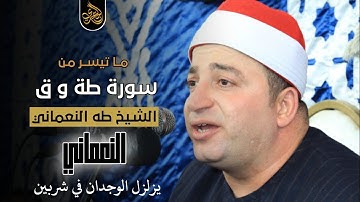 الشيخ طه النعماني | أخر سورة طه ليلة تاريخية | شربين _ دقهلية ٣٠_٤_٢٠٢١