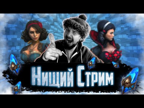 Видео: БЛАГОТВОРИТЕЛЬНЫЙ СТРИМ | Открытие синих осколков в Raid Shadow Legends | Нищий Стрим