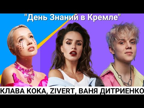 Клава Кока, Zivert, Ваня Дмитриенко, Амирчик, Стас Пьеха о школьной жизни