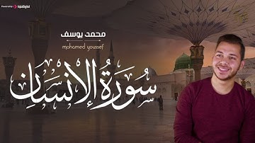 surat Al-insan - Mohamed Youssef | سورة الإنسان بصوت القارئ محمد يوسف